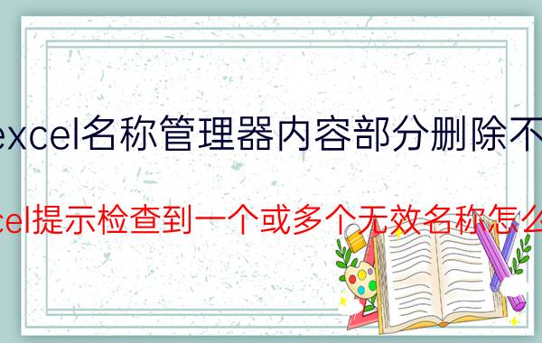 excel名称管理器内容部分删除不了 excel提示检查到一个或多个无效名称怎么办？